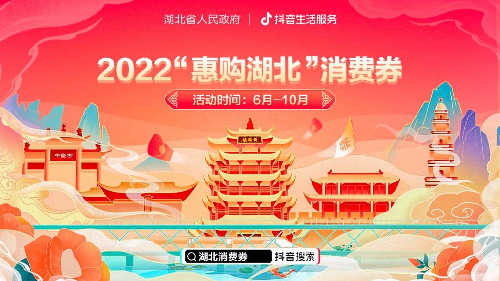 2022“惠购湖北”消费券13日晚开始发放