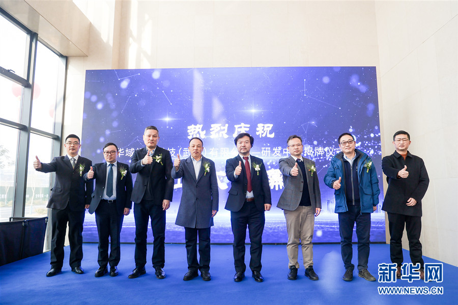 双研发中心 华域视觉科技（武汉）有限公司研发中心揭牌
