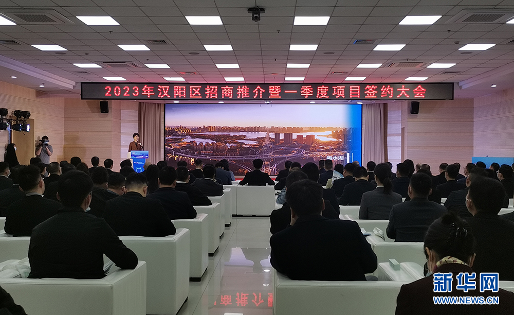 湖北：武汉市汉阳区2023年一季度签约招商366.3亿元