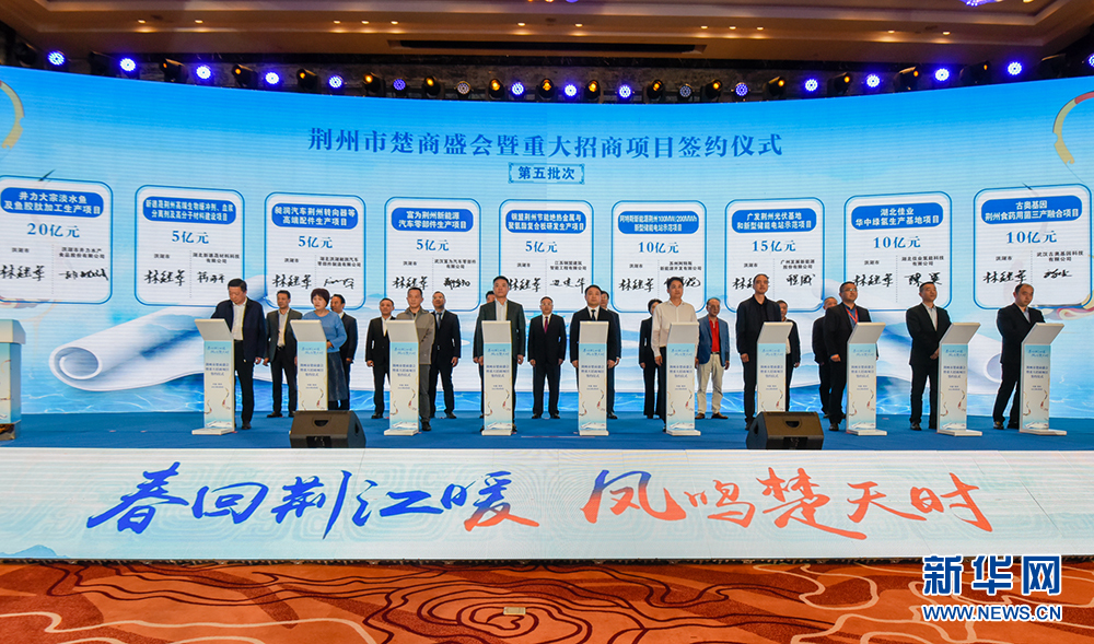 湖北荆州集中签约64个5亿元以上项目，金额1297亿元