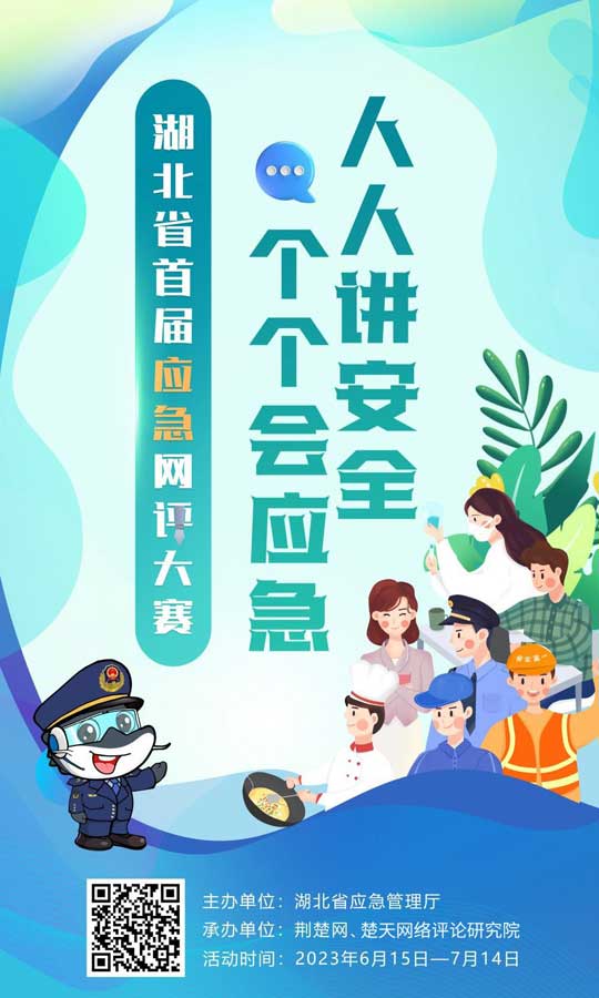 讲安全 会应急 湖北省首届应急网评大赛正式启动！