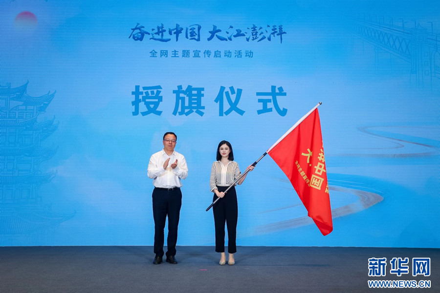 “奋进中国 大江澎湃”全网主题宣传活动在武汉启幕