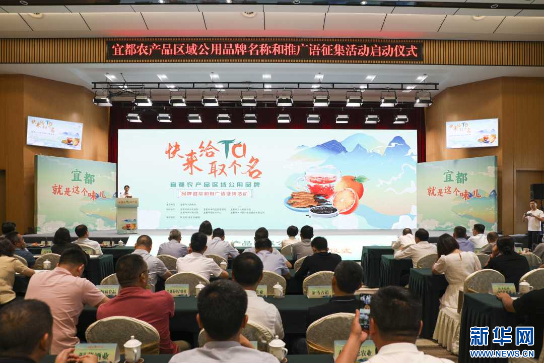 38万元 宜都全球征集农产品区域公用品牌名称推广语