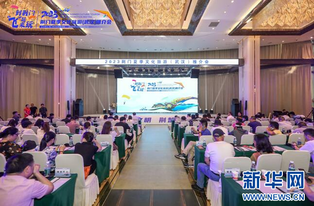 湖北：2023荆门夏季文化旅游（武汉）推介会圆满举行