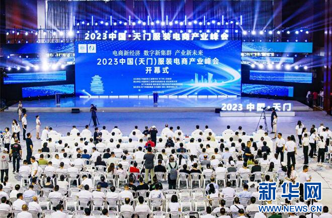 共谋产业发展 2023中国（天门）服装电商产业峰会开幕