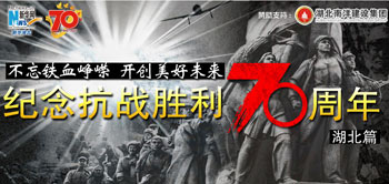 纪念抗战胜利70周年——湖北篇