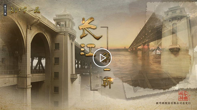 国家相册第六十一集：长江第一桥