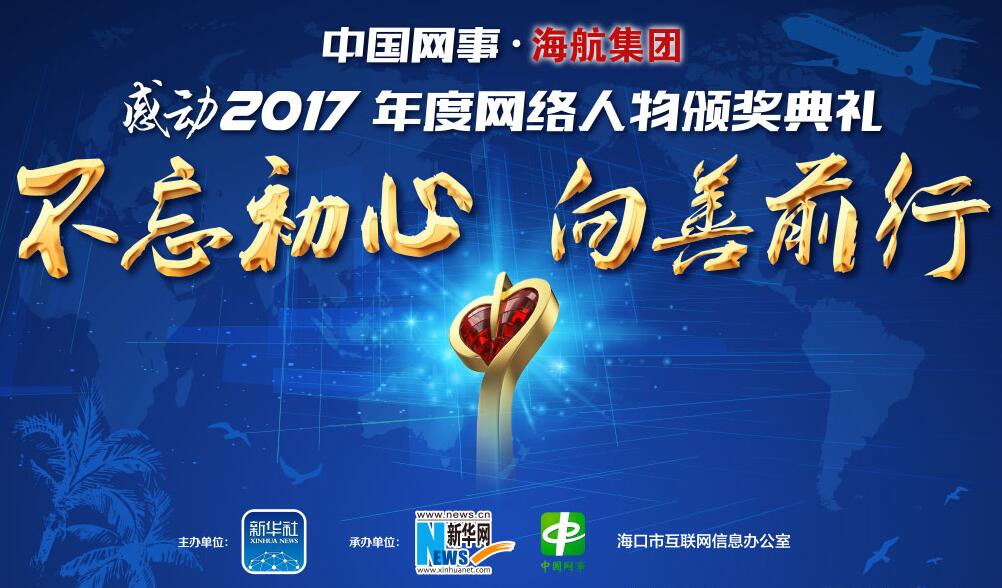 中國網事·感動2017年度網絡人物頒獎典禮