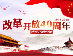 改革開放40周年特別訪談湖北篇