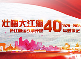長江航運改革開放40周年影像記