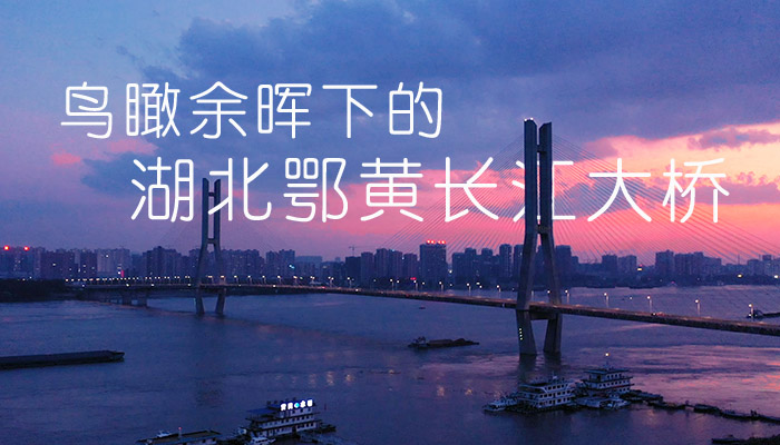 夏日夕陽紅似火!鳥瞰余暉下的湖北鄂黃長江大橋