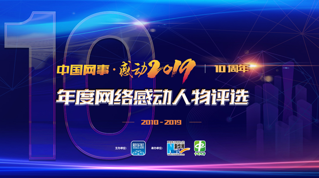 “中国网事·感动2019”年度网络感动人物评选启动