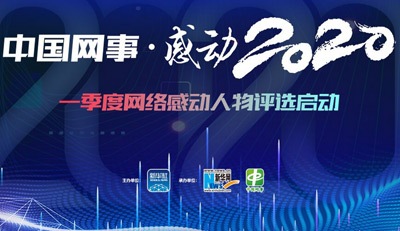 “中国网事·感动2020”一季度网络感动人物评选启动