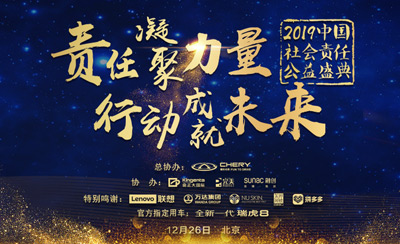 2019中國社會責任公益盛典暨第十二屆中國企業社會責任峰會