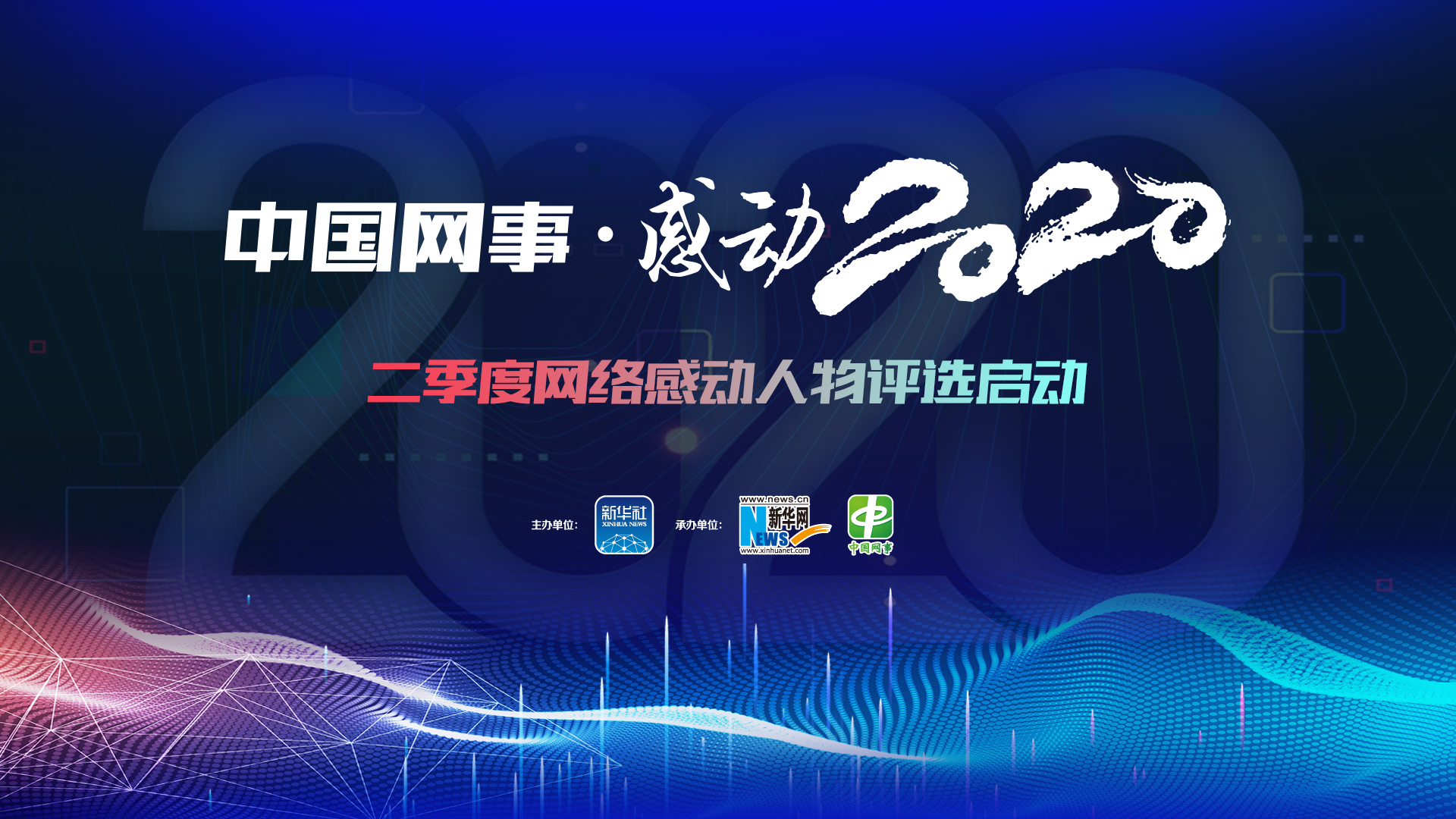 “中國網事·感動2020”二季度網絡感動人物評選啟動