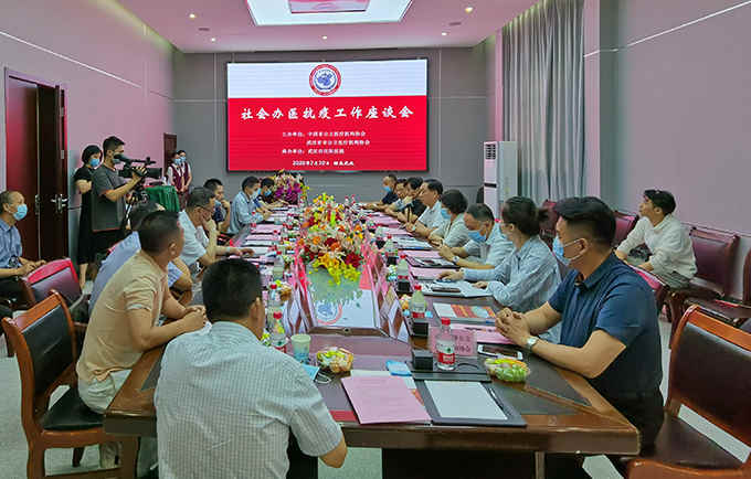 中国非公医协、武汉非公医协社会办医抗疫工作座谈会在武汉举行