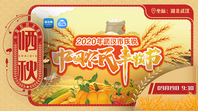 新華網直播武漢市慶祝“中國農民豐收節”開幕式