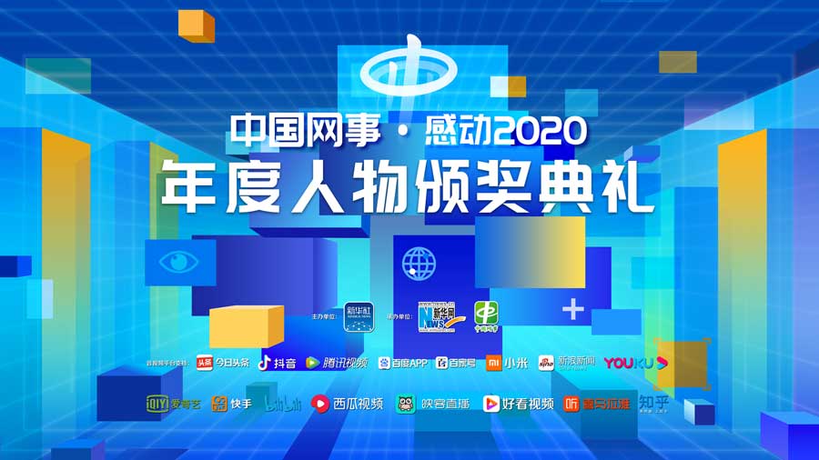 “中國網事·感動2020”年度人物頒獎典禮