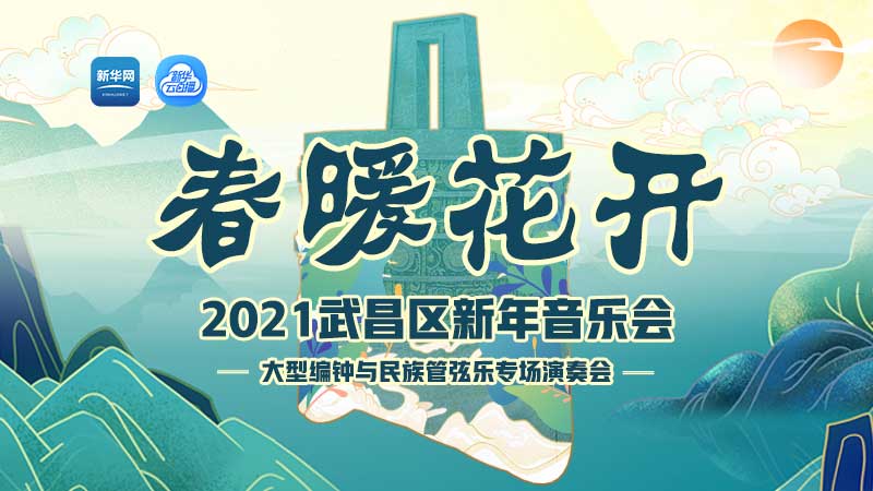 【新華雲直播】2021武昌區新年音樂會