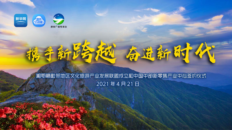 【新華雲直播】湘鄂贛毗鄰地區文化旅遊産業發展聯盟成立