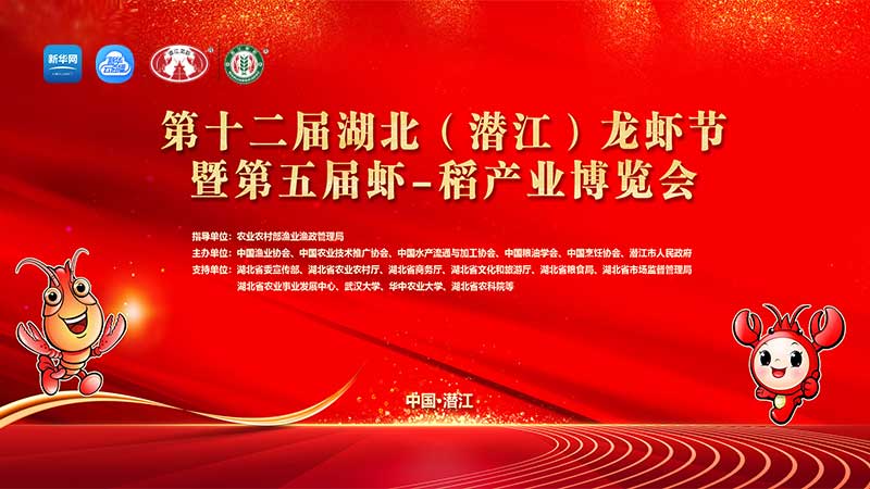 直播：第十二届湖北（潜江）龙虾节暨第五届虾-稻产业博览会开幕式