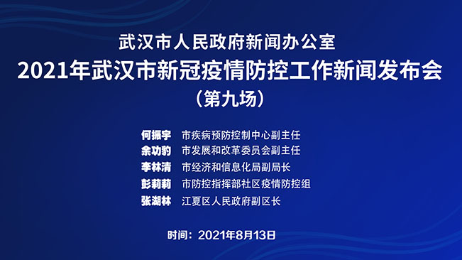 【直播回放】武汉市2021年新冠疫情防控工作新闻发布会（第九场）