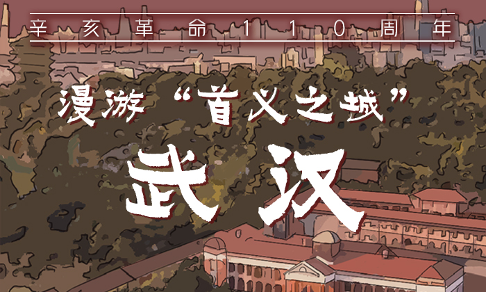 辛亥革命110周年丨漫游“首义之城”武汉