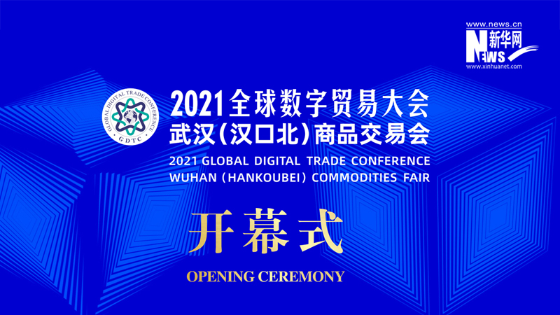 【新華雲直播】2021全球數字貿易大會暨漢交會開幕式