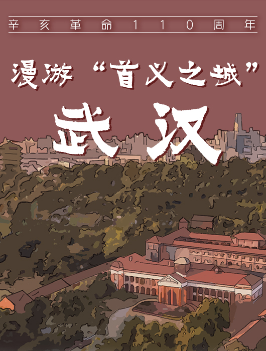 辛亥革命110周年丨漫遊“首義之城”武漢
