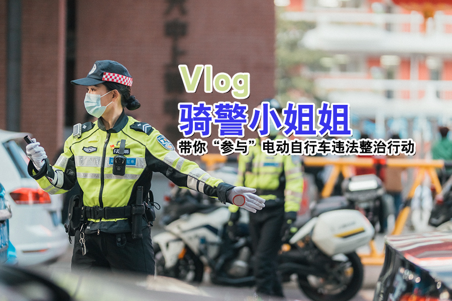 Vlog丨骑警小姐姐带你“参与”电动自行车违法整治行动