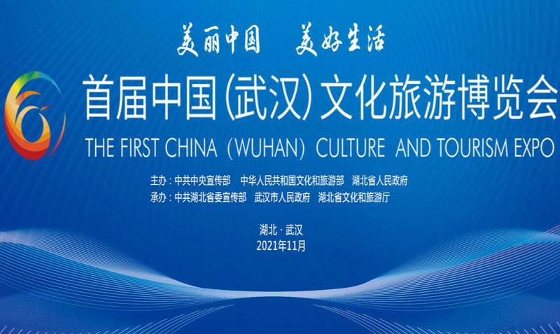 首屆中國（武漢）文化旅遊博覽會