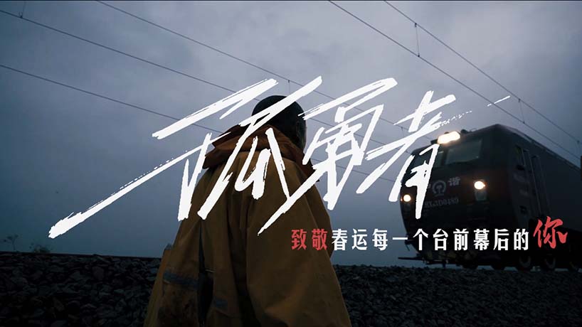 致春运丨铁路版MV《孤勇者》