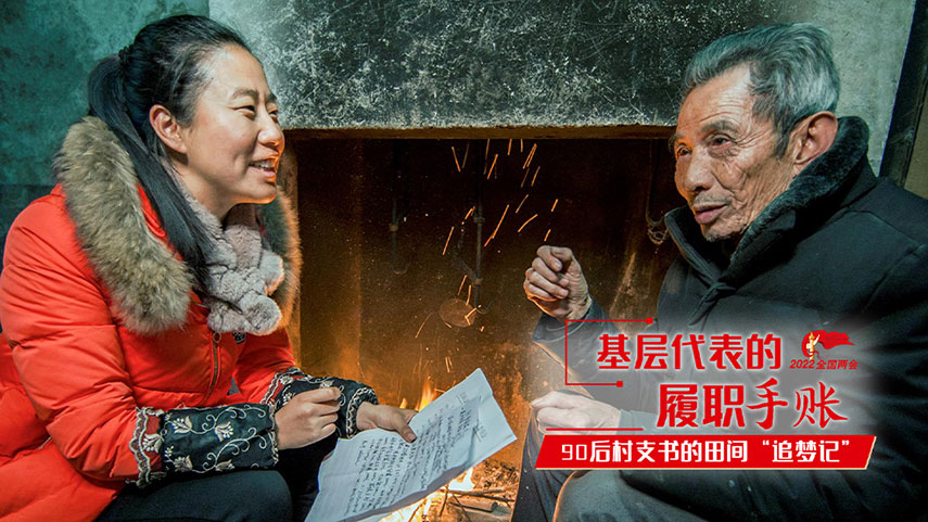 基层代表的履职手账|90后村支书的田间&ldquo;追梦记&rdquo;