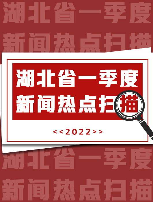 “荊彩”2022丨湖北省一季度新聞熱點掃描