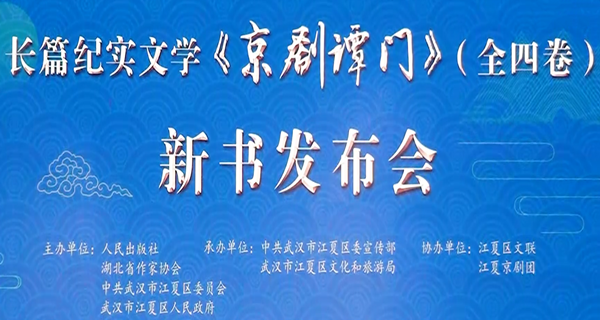 《京剧谭门》（全四卷）新书发布会在武汉江夏举行