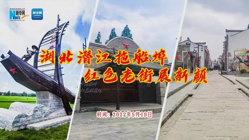 【新華雲直播】湖北潛江拖船埠 紅色老街展新顏