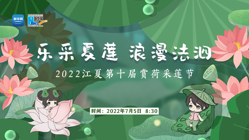 2022武漢江夏第十屆賞荷採蓮節