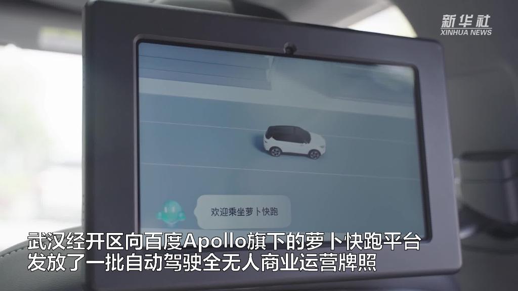 武汉发放自动驾驶全无人商业运营牌照