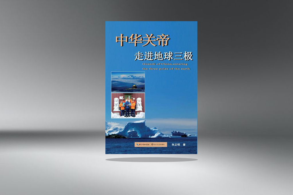 《中华关帝走进地球三极》在武汉出版发行