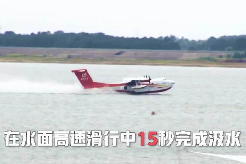 AG600M飞机在荆门漳河机场顺利完成12吨投汲水试验
