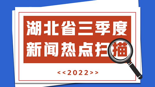 “荆彩”2022丨湖北省三季度新闻热点扫描