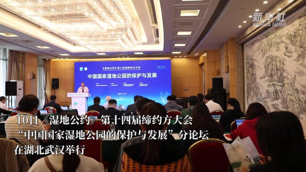 “中国国家湿地公园的保护与发展”论坛在武汉举行