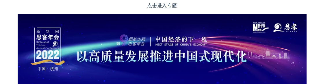 第九屆新華網思客年會“中國經濟的下一程”