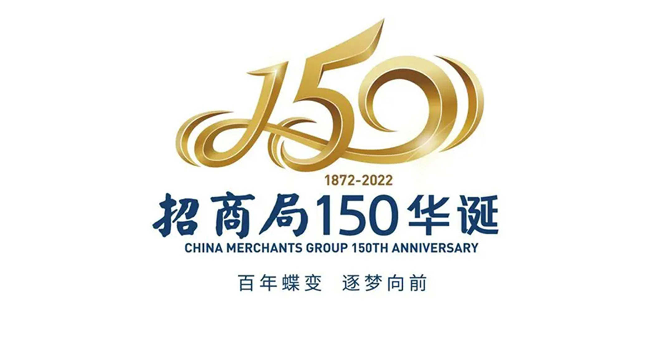 庆祝招商局创立150周年活动标识