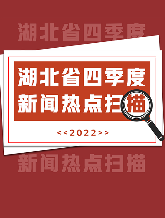 “荆彩”2022丨湖北省四季度新闻热点扫描