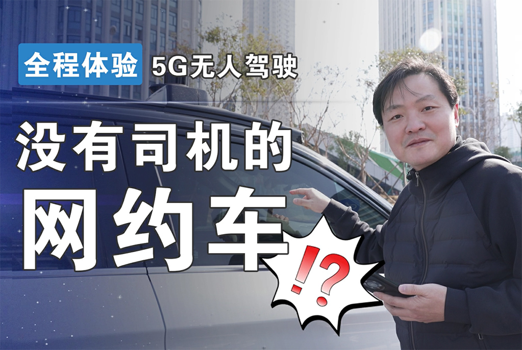 新華網帶你全流程體驗5G無人駕駛