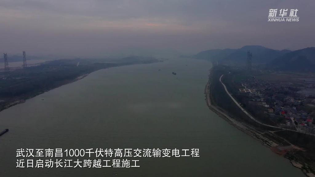 武漢至南昌特高壓工程開啟“跨越長江”施工