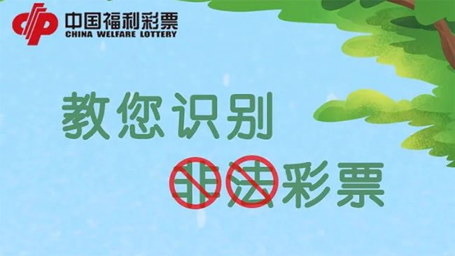 中国福彩推出《教您识别非法彩票》宣传指南