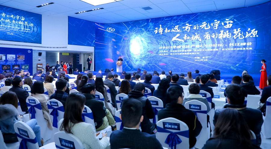 聚焦旅遊元宇宙 2023中國文化産業論壇·C50長江峰會在武漢舉辦