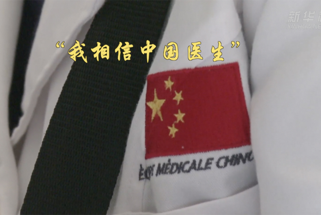 全球连线 | “我相信中国医生”